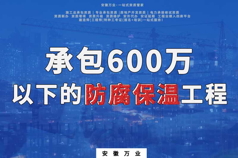 承包600万以下的防腐保温工程需要办理什么资质