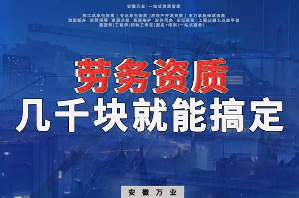 几千元在合肥注册劳务公司,包工头看过来