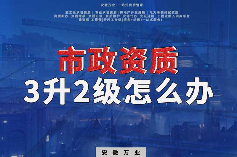 阜阳市政资质3级升2级