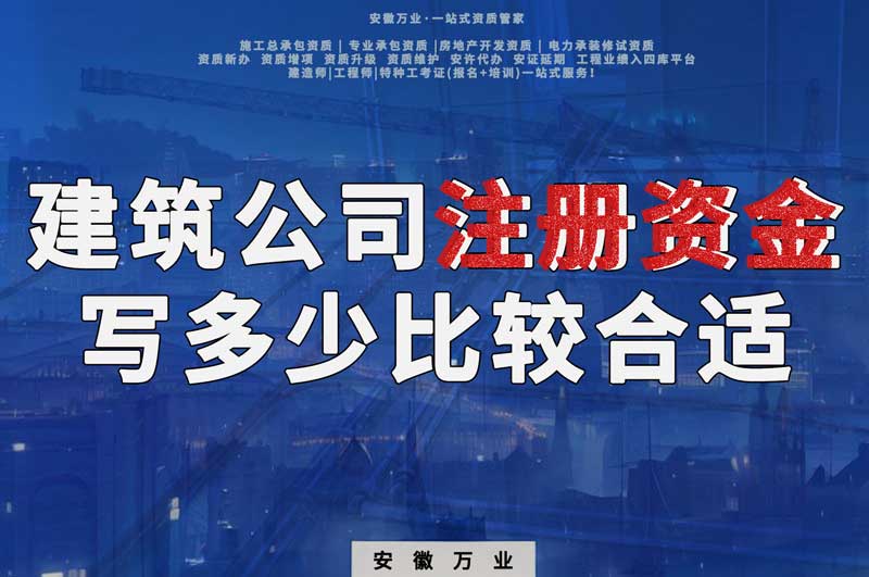 建筑公司注册资金写多少比较合适