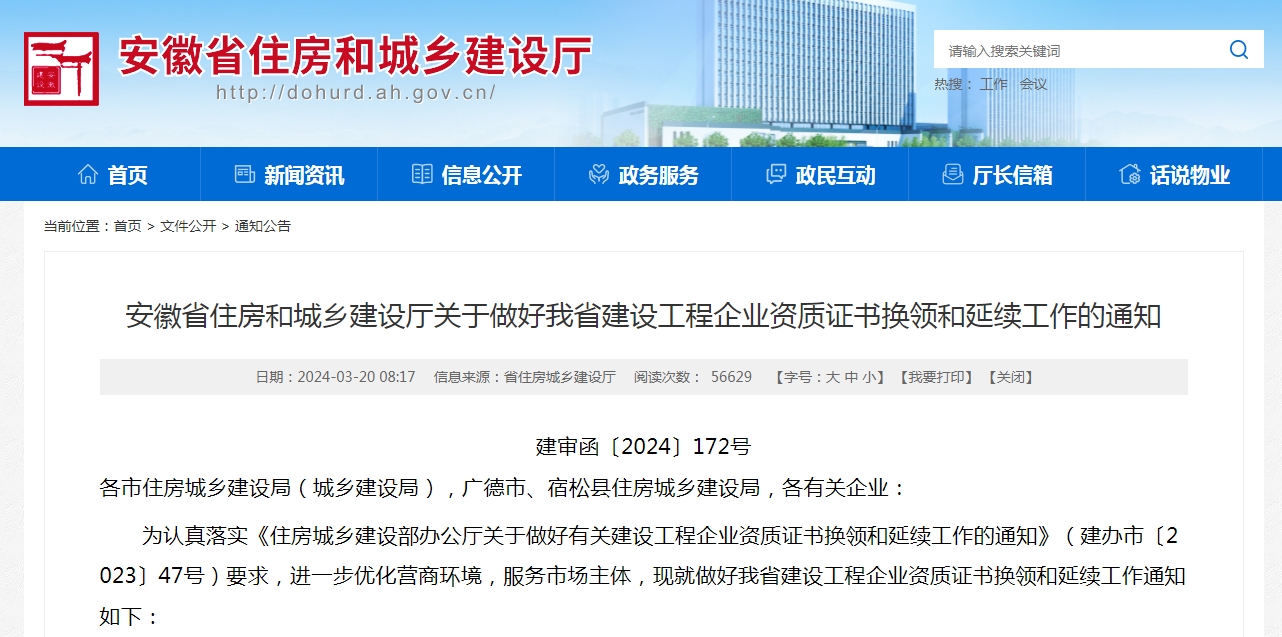 2024安徽省资质换证、延期政策解读