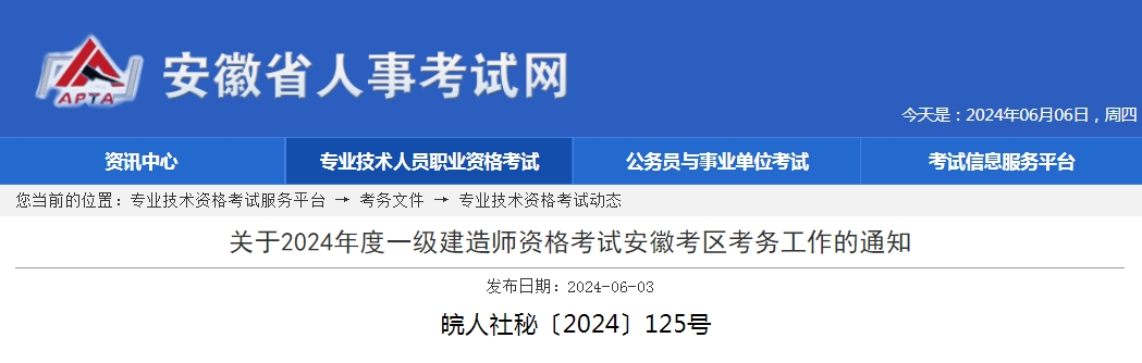 关于2024年度一级建造师资格考试安徽考区考务工作的通知