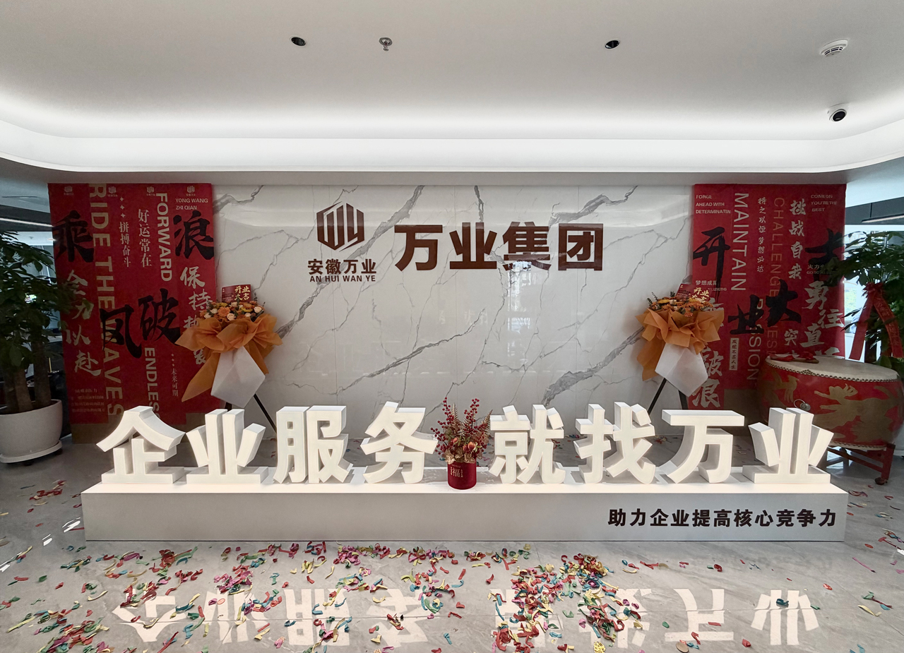 安徽万业企业管理有限公司